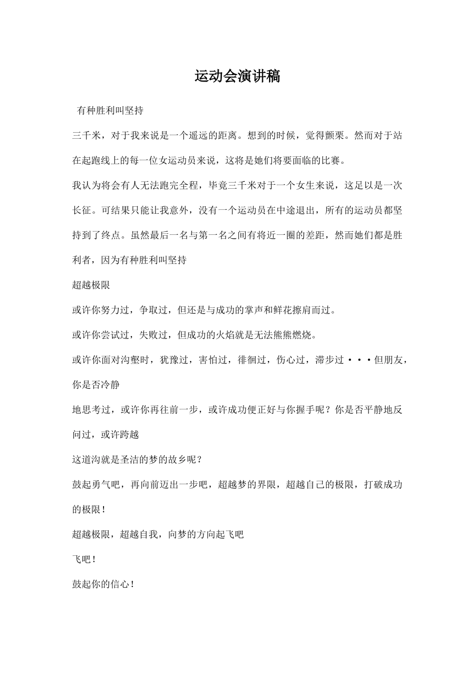运动会演讲稿  三千米.docx_第1页