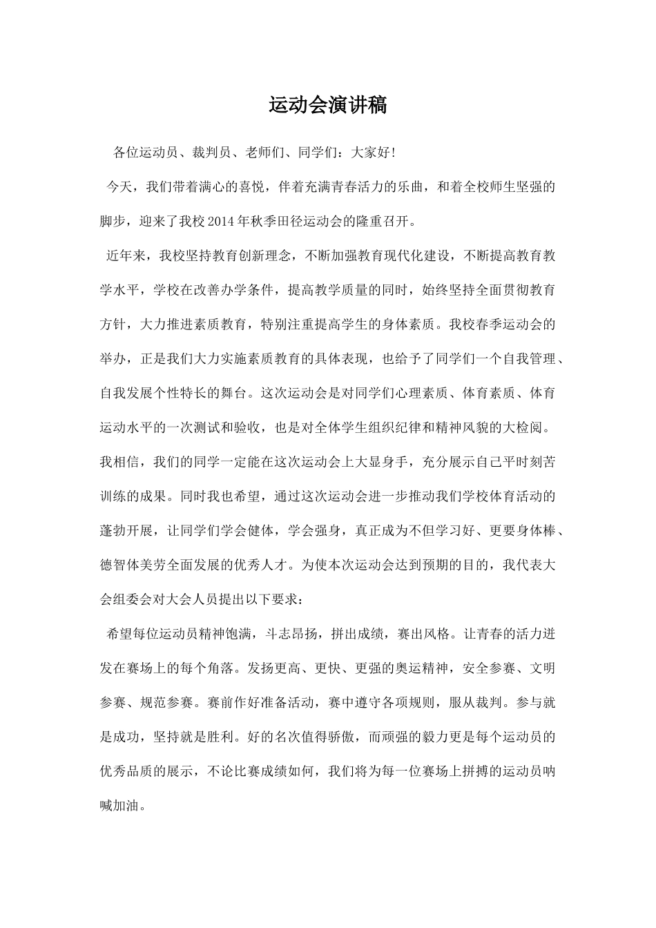 运动会演讲稿.docx_第1页