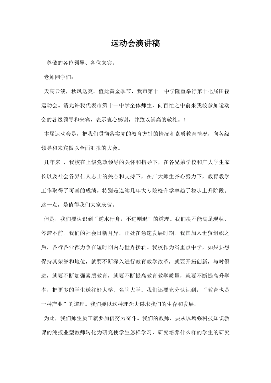 运动会演讲稿精品.docx_第1页