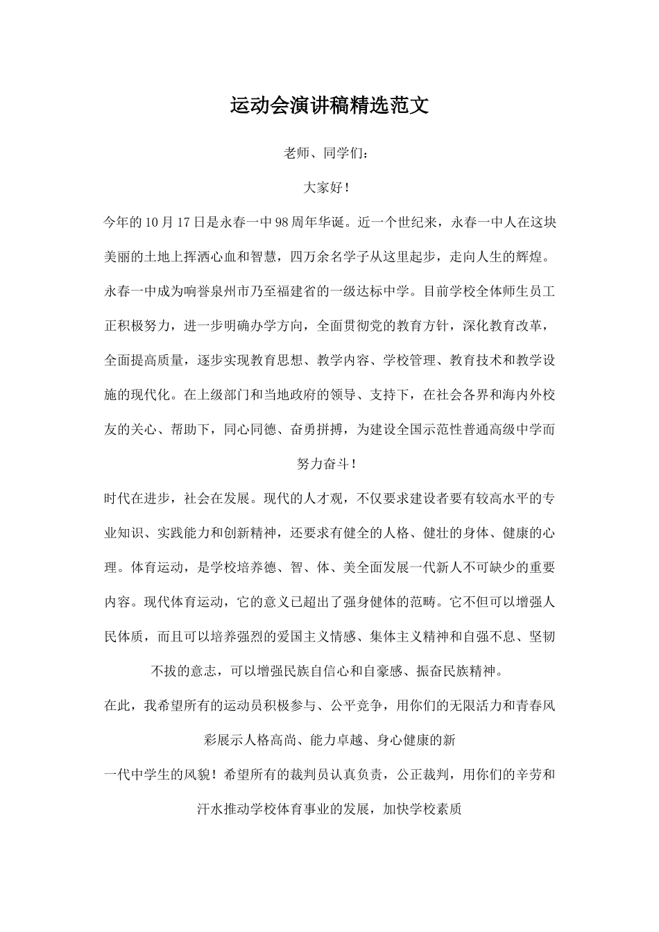 运动会演讲稿精选范文.docx_第1页