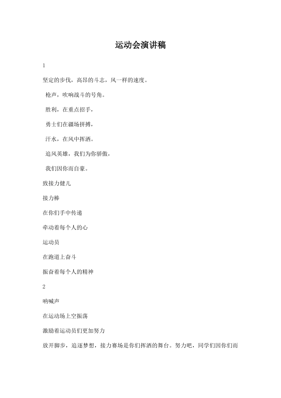 运动会演讲稿六篇.docx_第1页