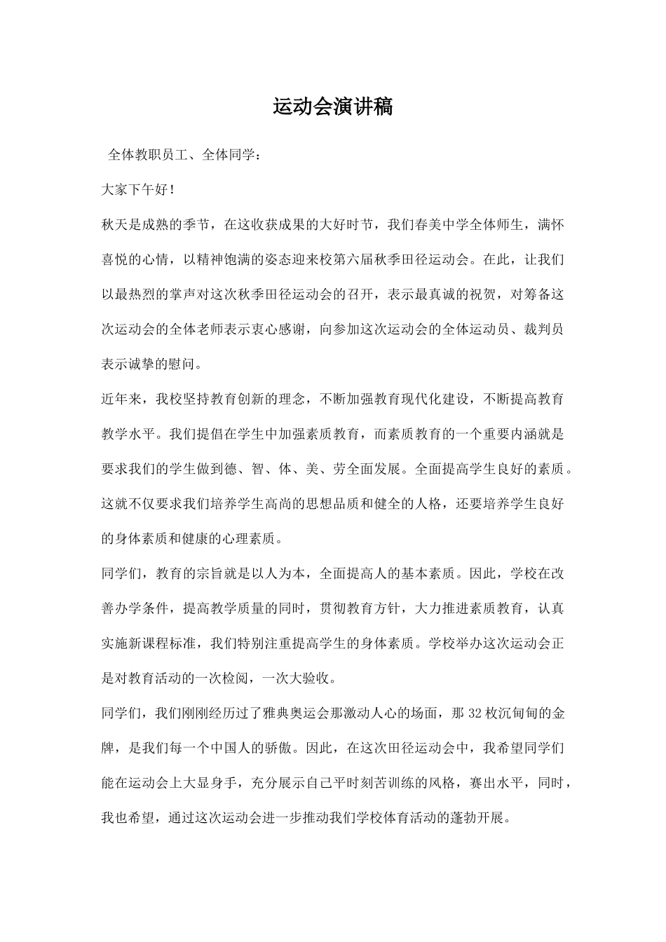 运动会演讲稿秋季.docx_第1页