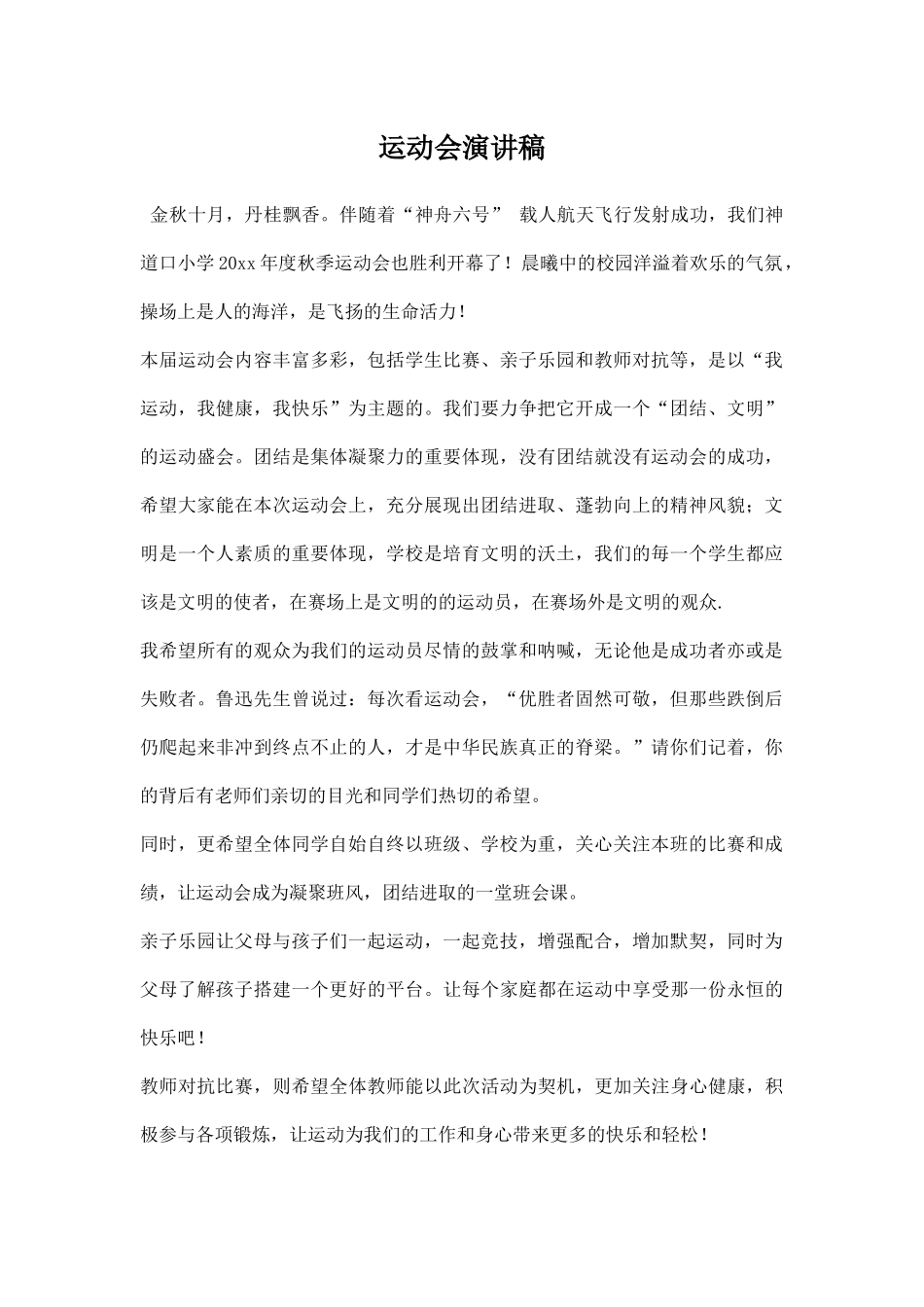 运动会演讲稿秋季运动会.docx_第1页
