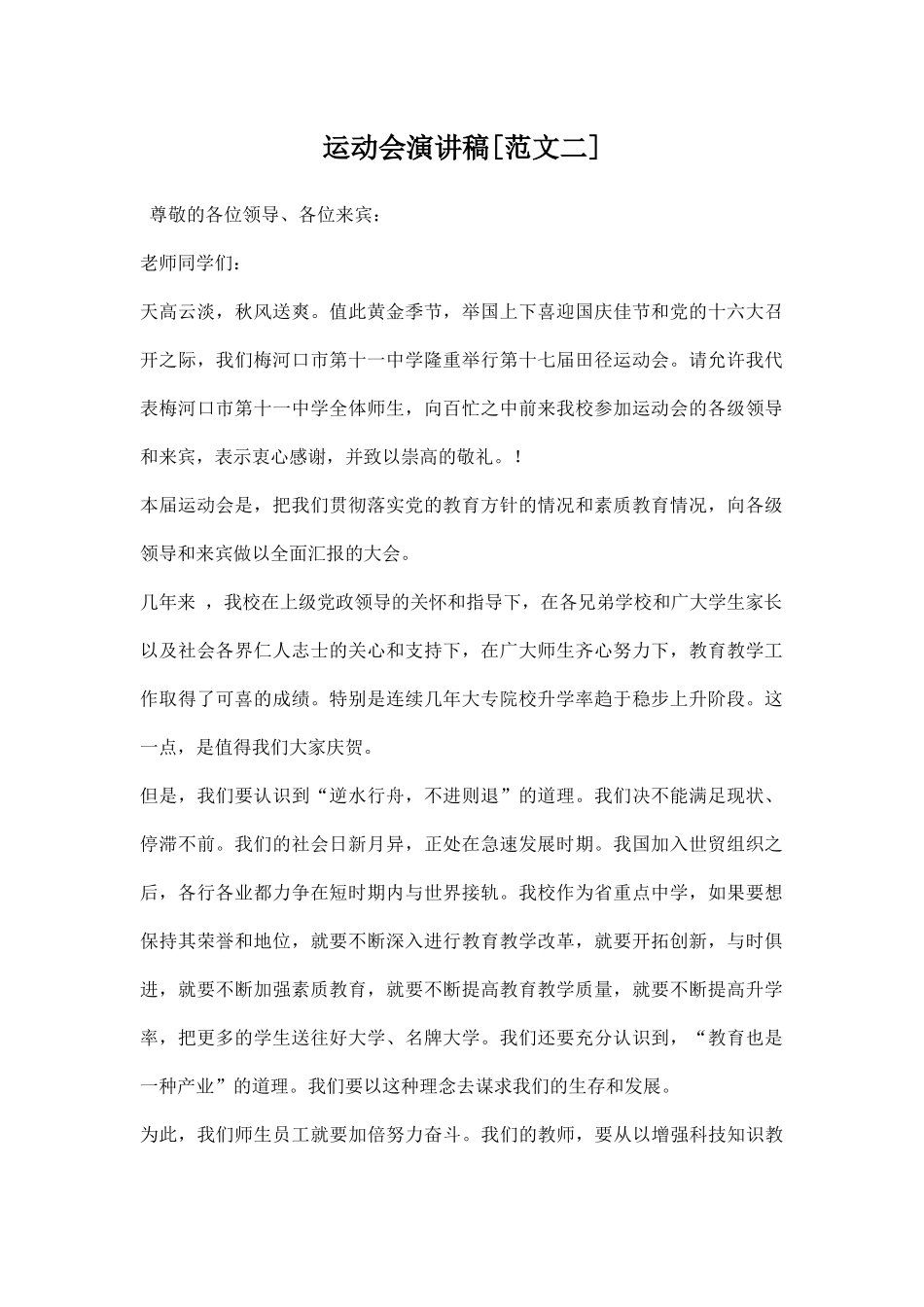运动会演讲稿最新版.docx_第1页