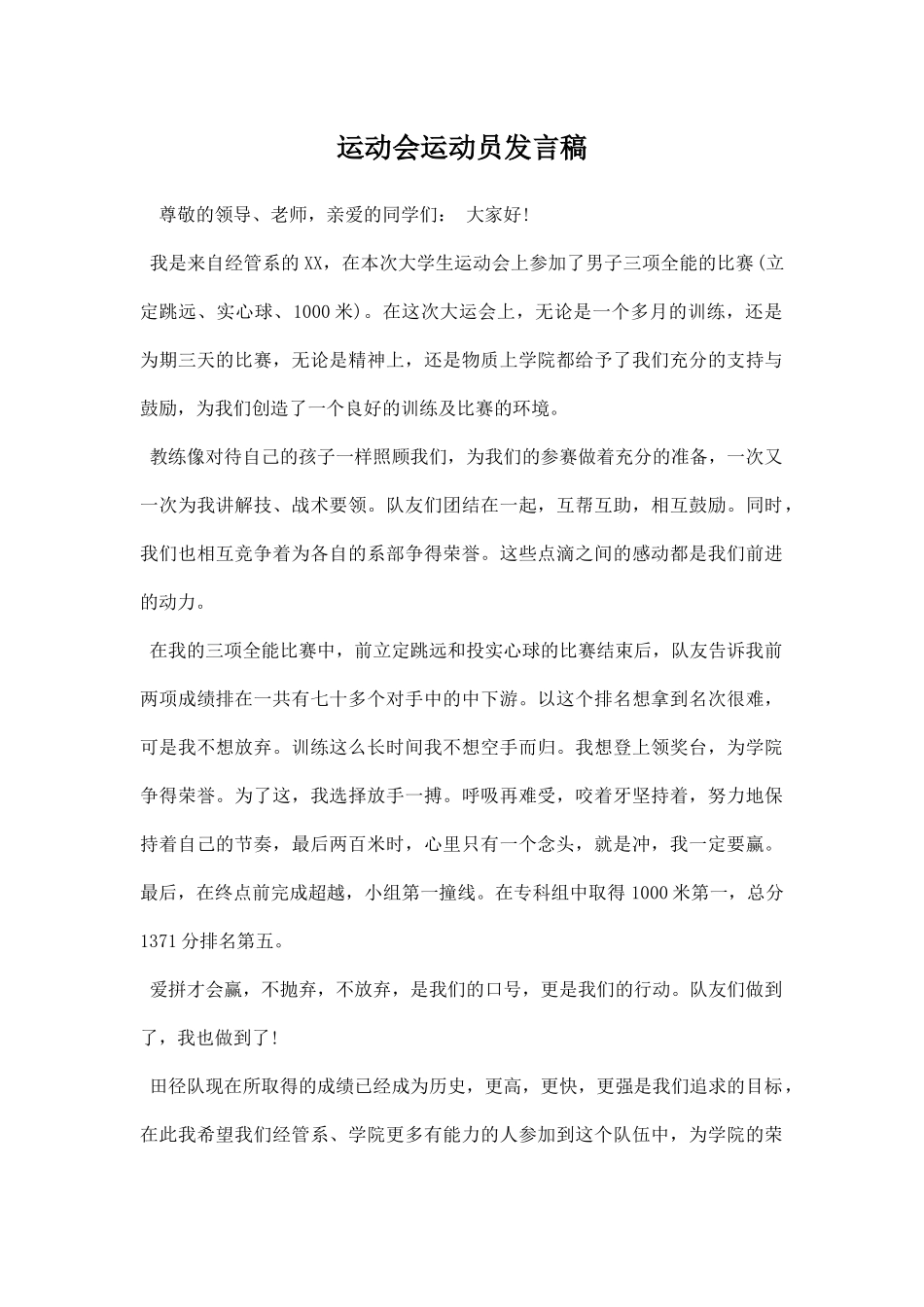 运动会运动员发言稿.docx_第1页