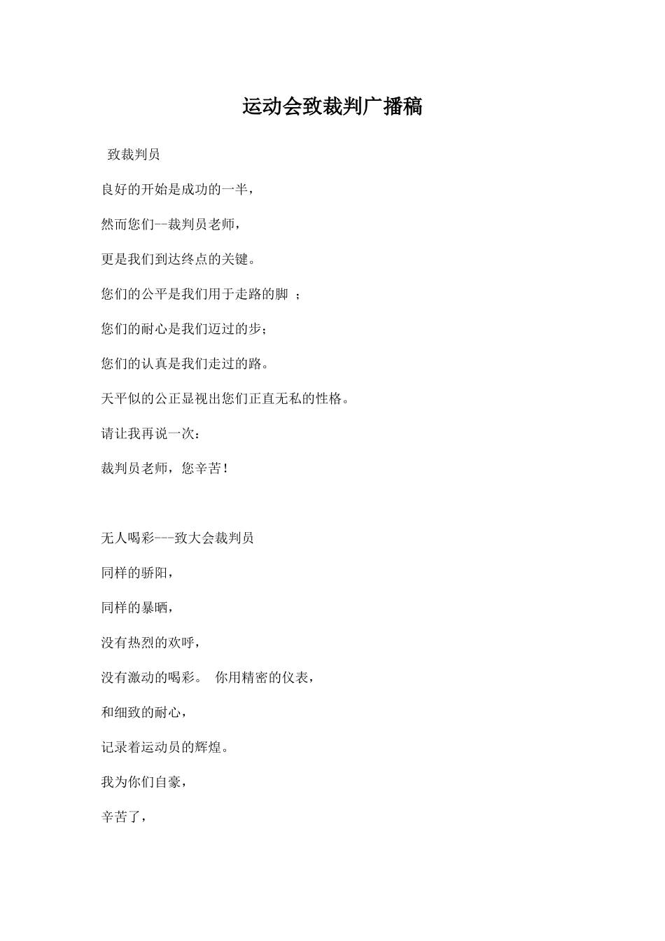 运动会致裁判广播稿.docx_第1页