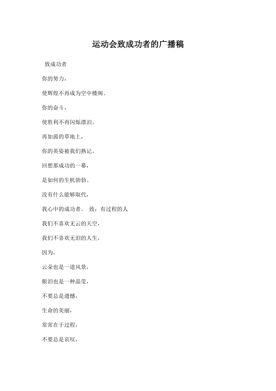 运动会致成功者的广播稿.docx_第1页