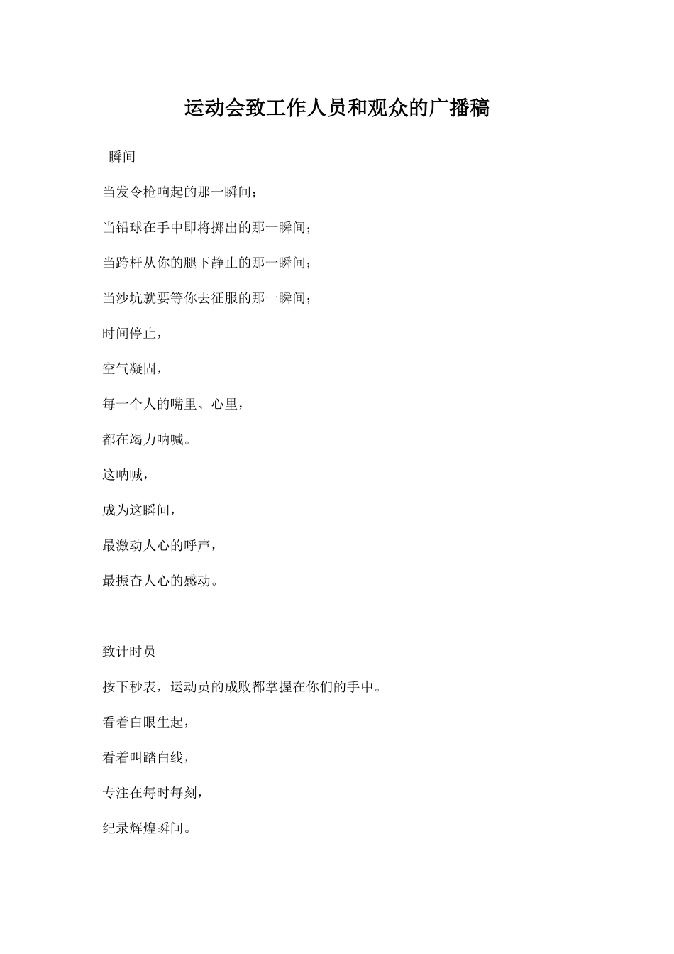 运动会致工作人员和观众的广播稿.docx_第1页