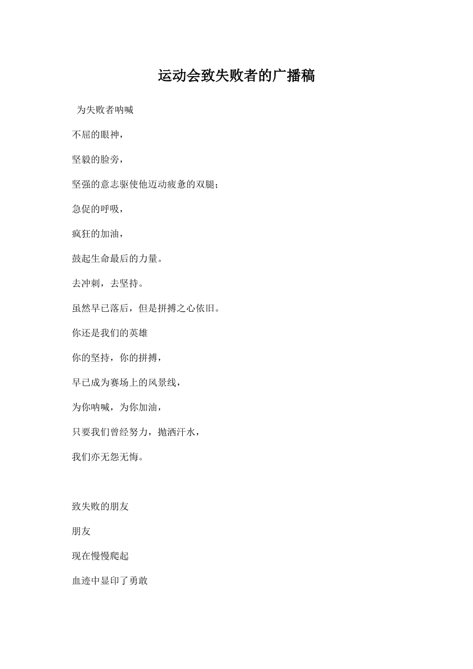 运动会致失败者的广播稿.docx_第1页