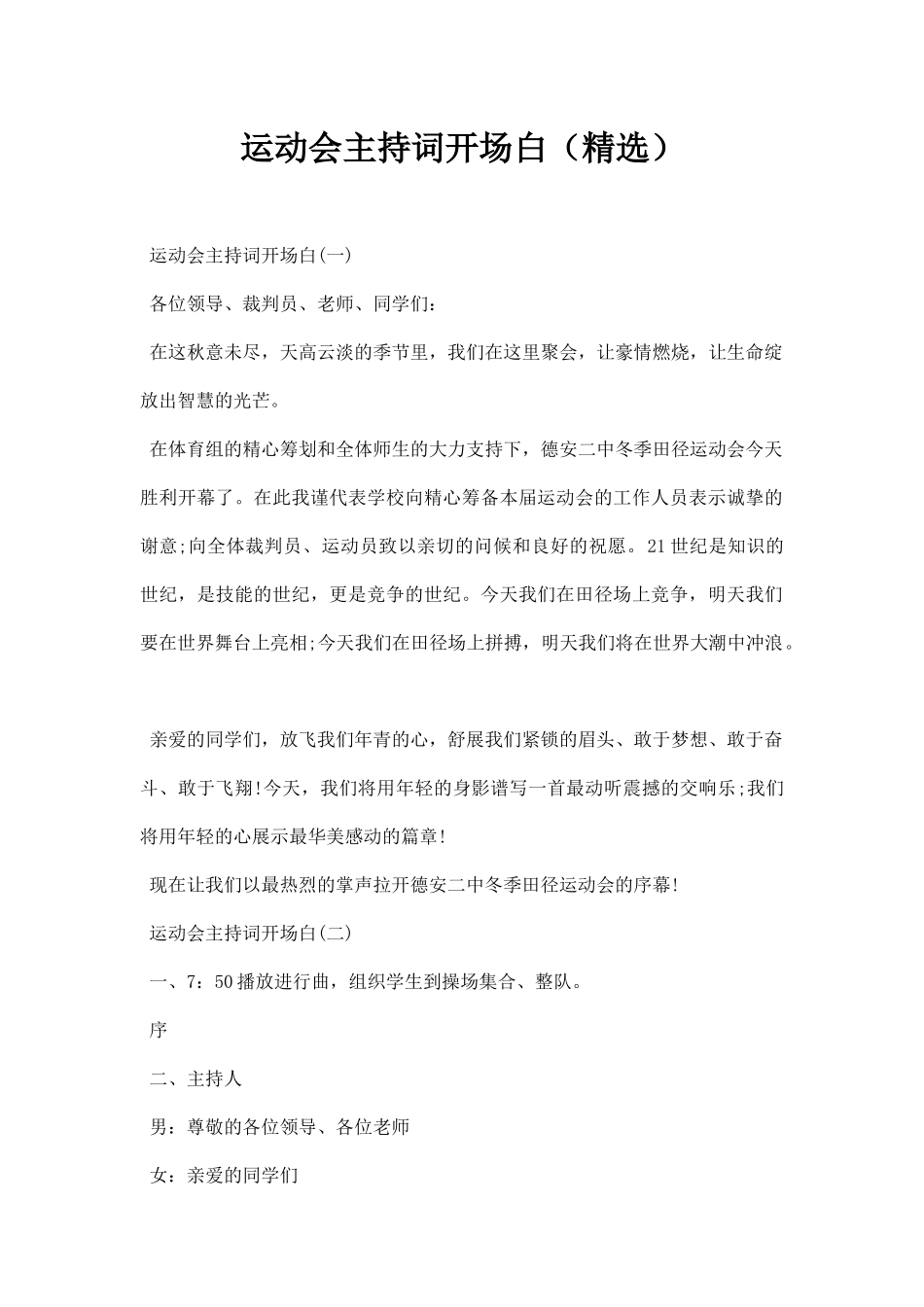 运动会主持词开场白（精选）.docx_第1页
