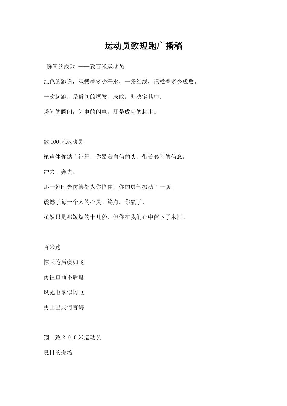 运动员致短跑广播稿.docx_第1页