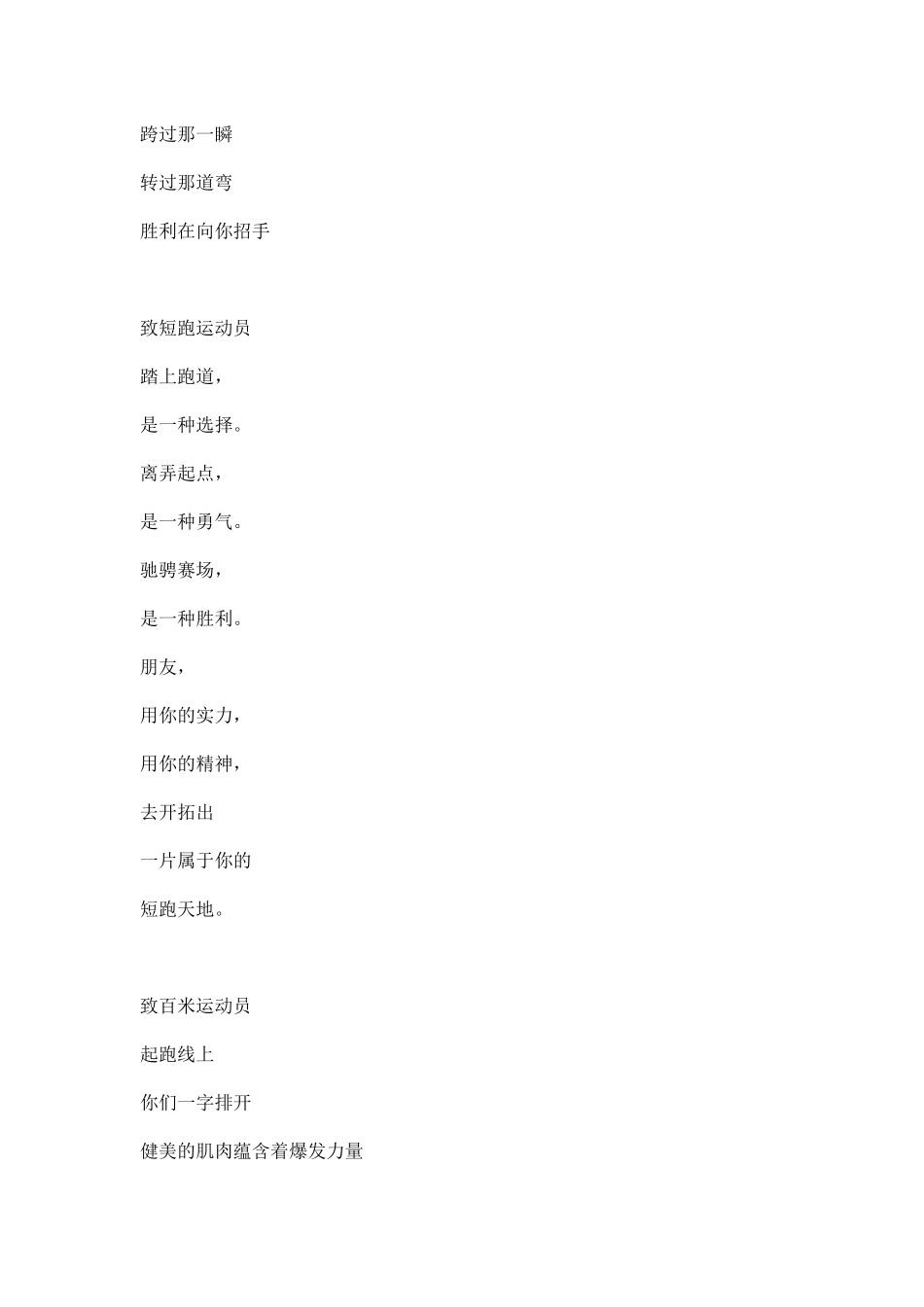 运动员致短跑广播稿.docx_第3页