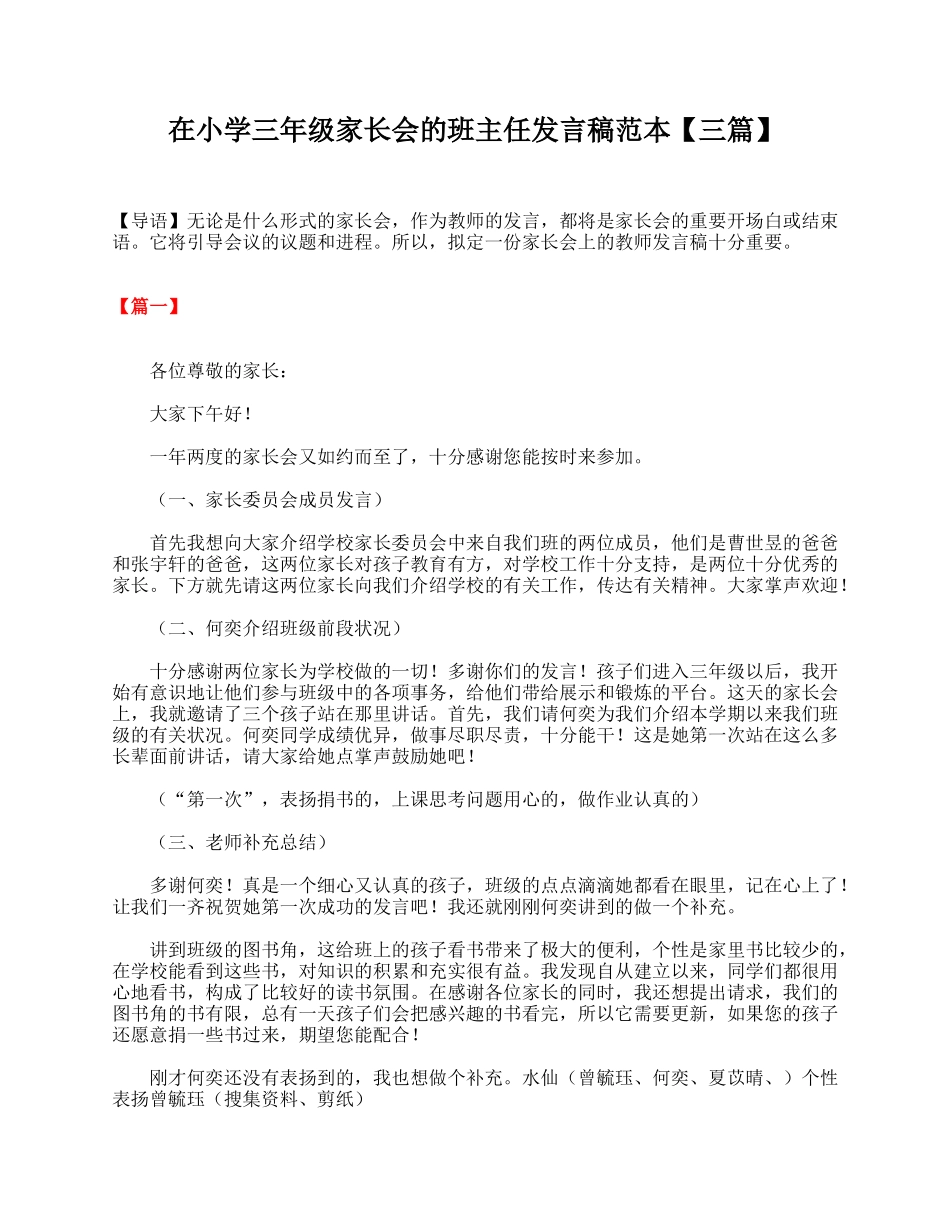 在小学三年级家长会的班主任发言稿范本【三篇】.doc_第1页