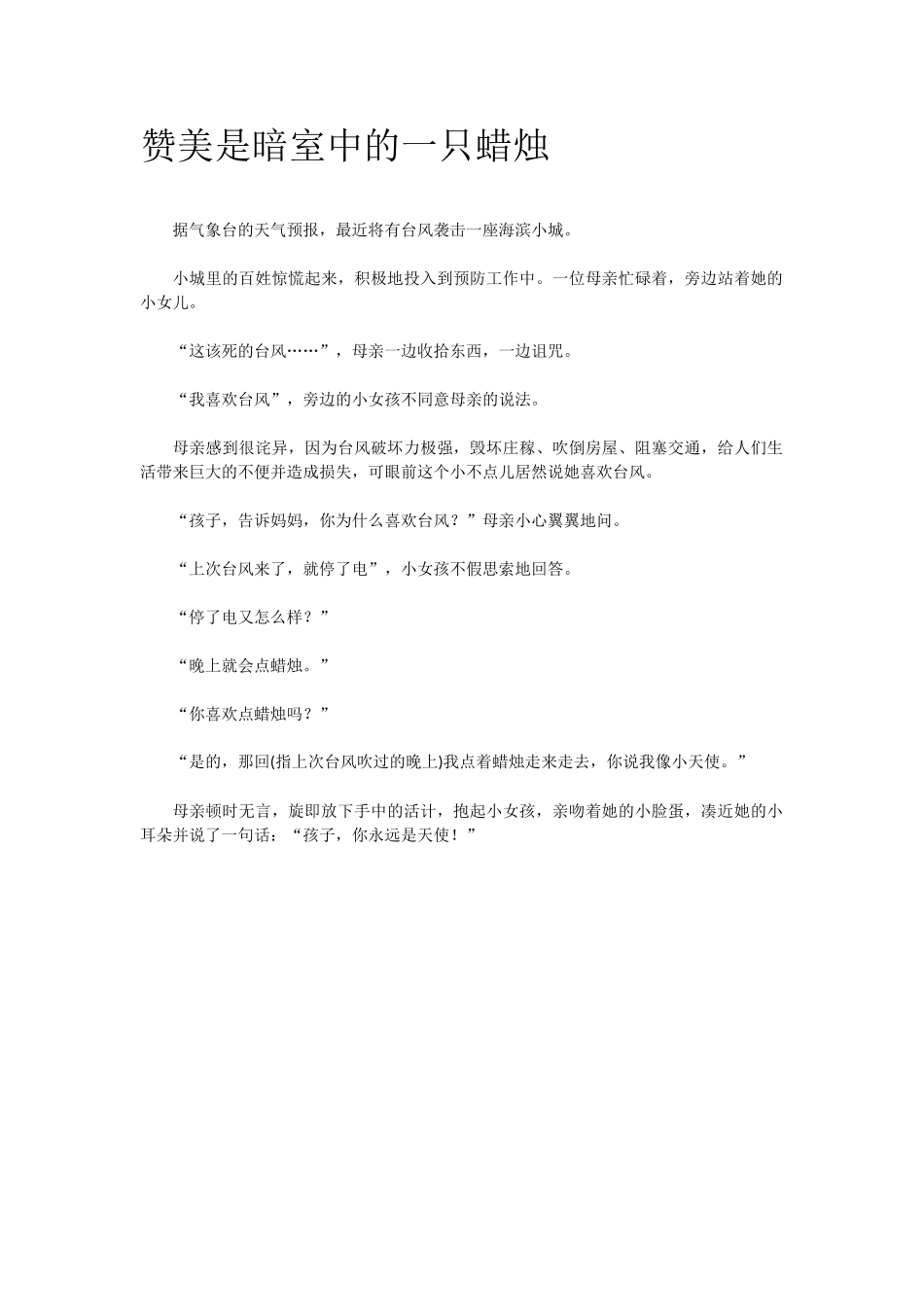 赞美是暗室中的一只蜡烛.doc_第1页