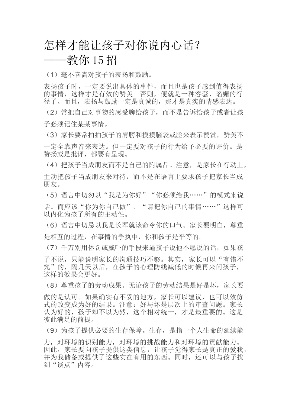 怎样才能让孩子对你说内心话？--教你15招.doc_第1页