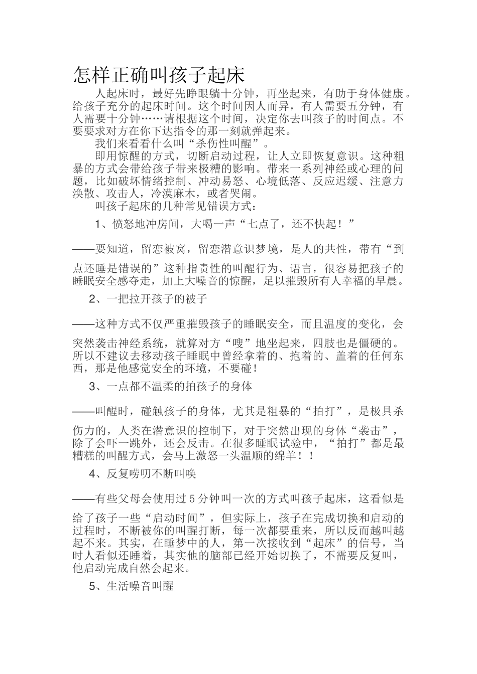 怎样正确叫孩子起床.doc_第1页