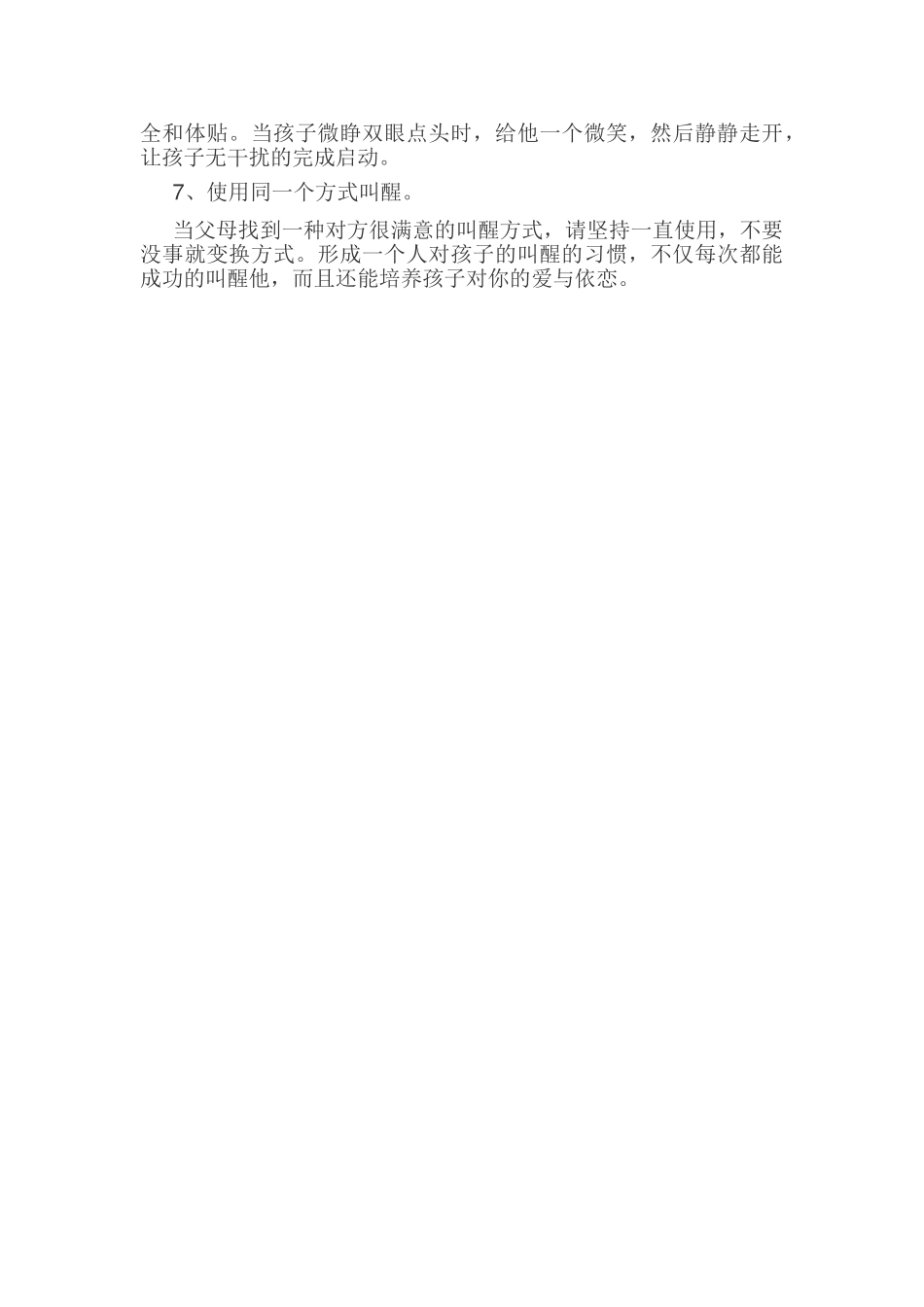 怎样正确叫孩子起床.doc_第3页