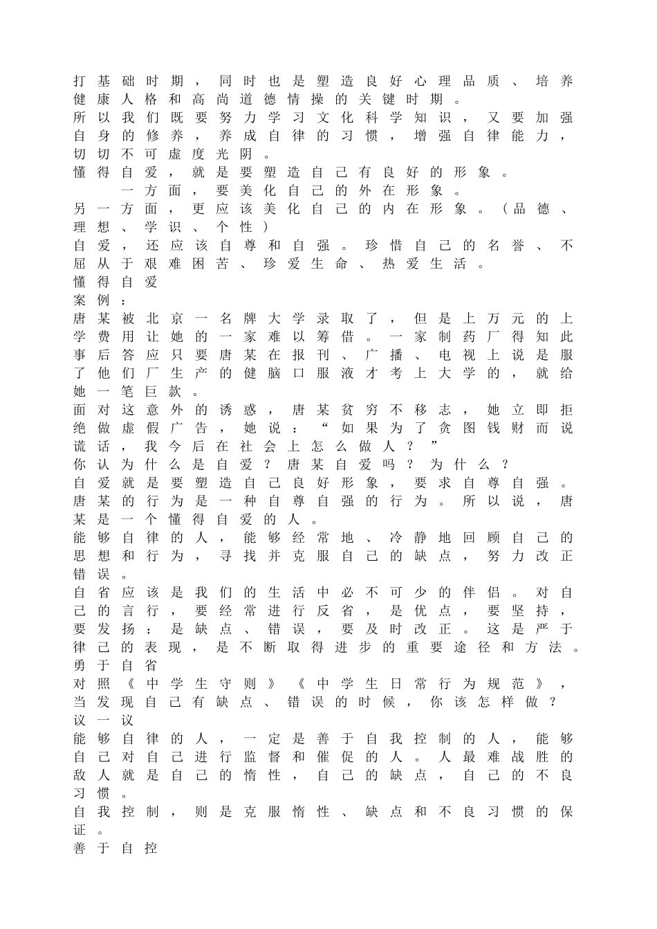 增强自律能力，培养健康人格ppt.doc_第2页