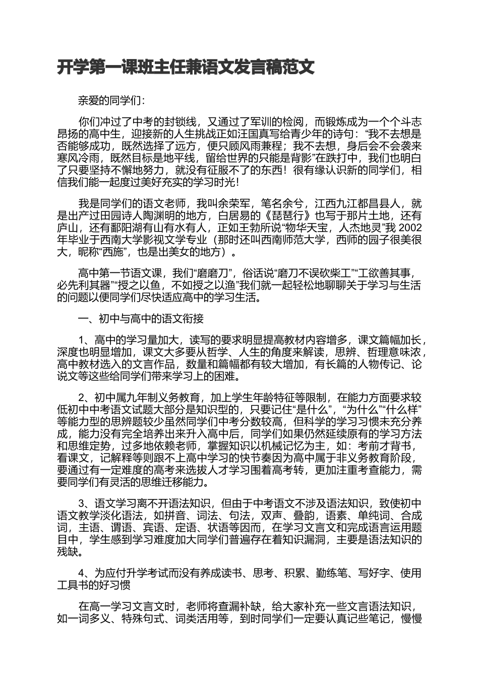 赠送开学第一课班主任兼语文发言稿范文.docx_第1页