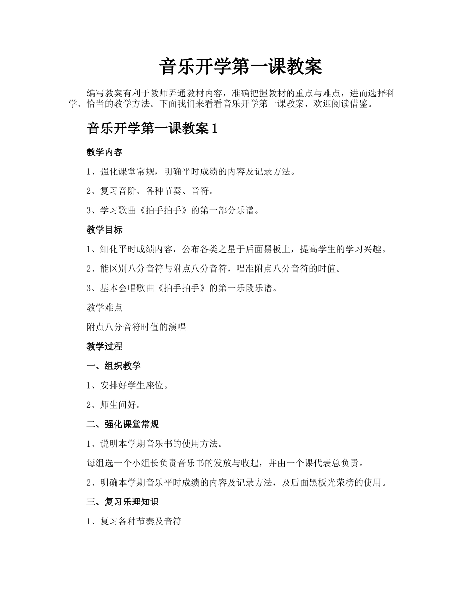 赠送音乐开学第一课教案.docx_第1页