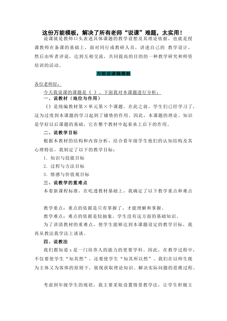 这份万能模板，解决了所有老师“说课”难题，太实用！.doc_第1页