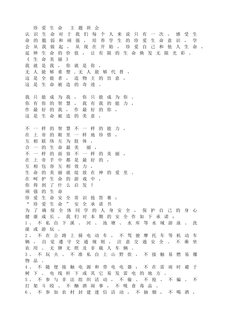 珍爱生命 主题班会.doc_第1页
