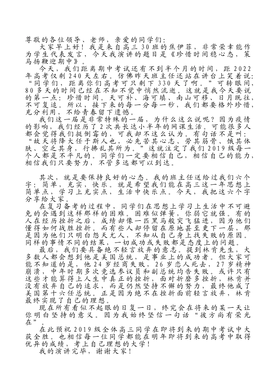 珍惜时间稳心态 策马扬鞭迎期中.doc_第1页