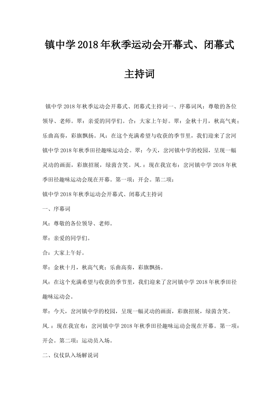 镇中学年秋季运动会开幕式及闭幕式主持词.docx_第1页