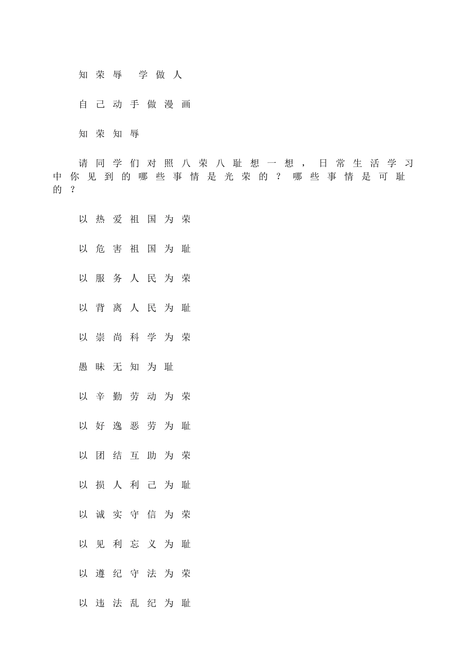 知荣辱 学做人.doc_第1页