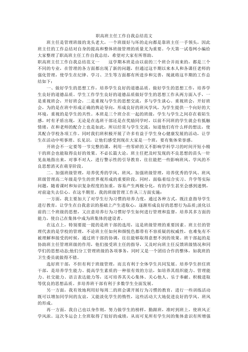 职高班主任工作自我总结范文.doc_第1页