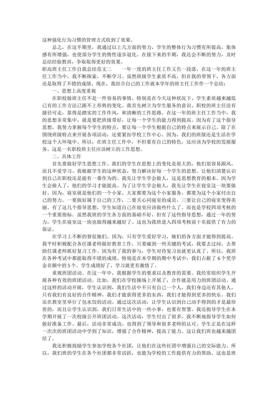 职高班主任工作自我总结范文.doc_第2页