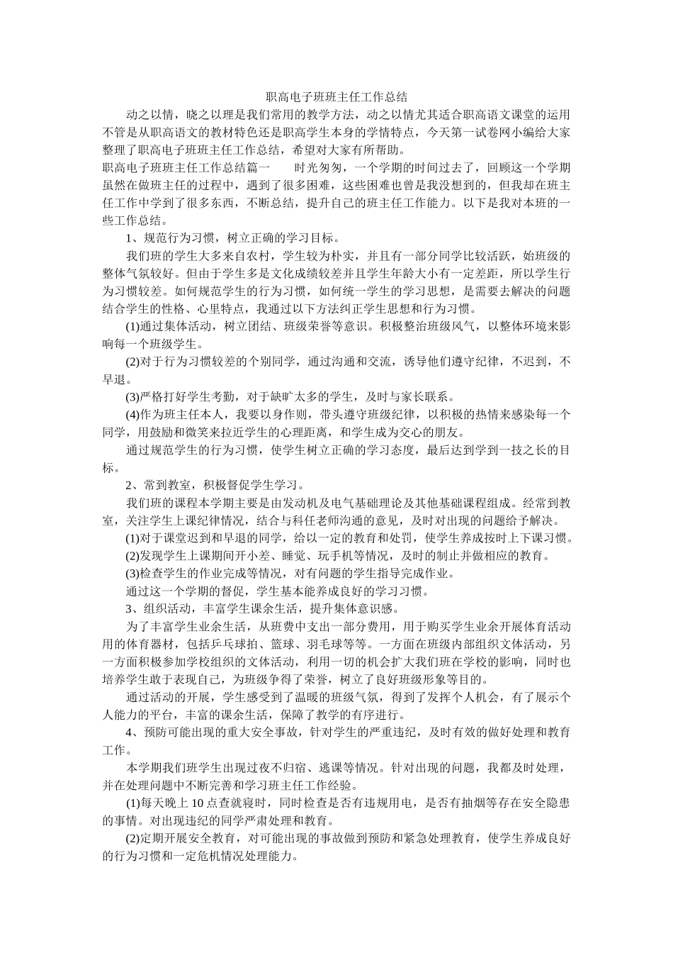 职高电子班班主任工作总结.doc_第1页