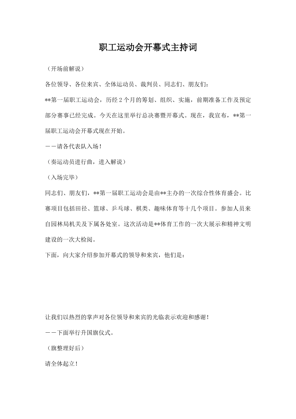 职工运动会开幕式主持词.docx_第1页