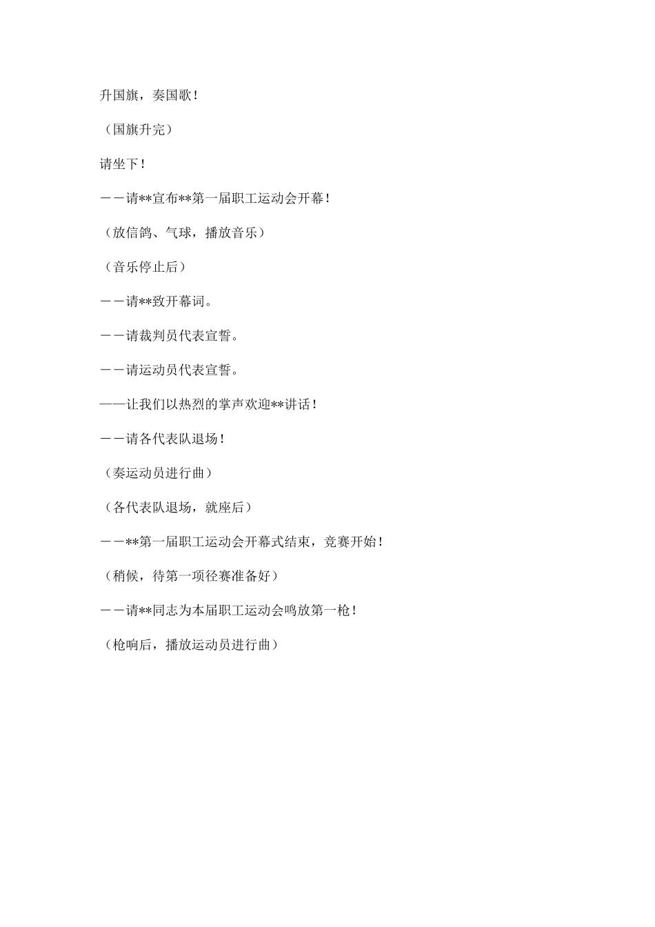职工运动会开幕式主持词.docx_第2页