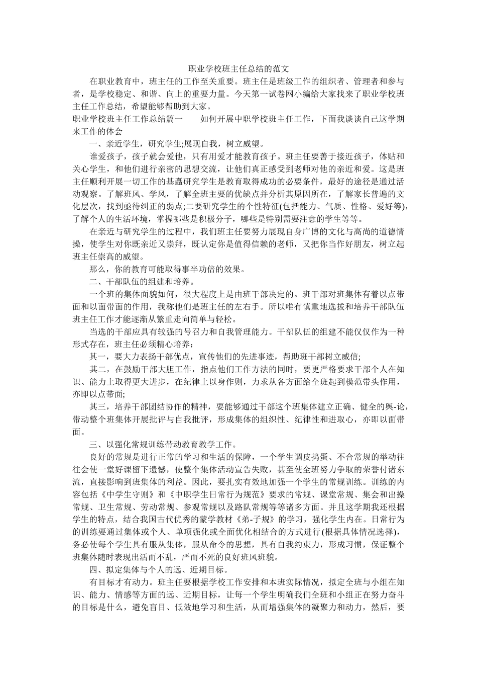 职业学校班主任总结的范文.doc_第1页