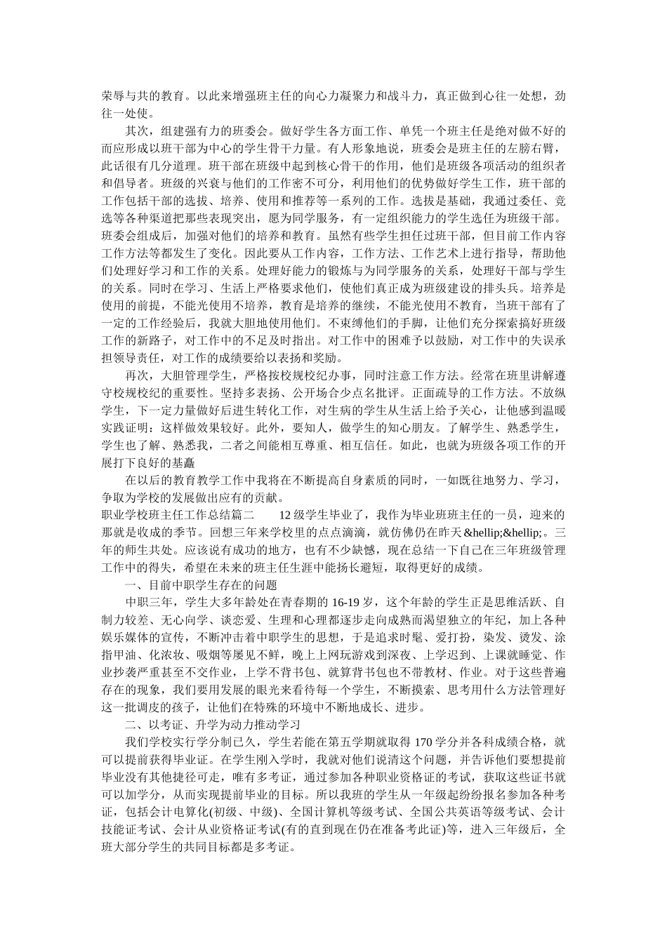 职业学校班主任总结的范文.doc_第3页