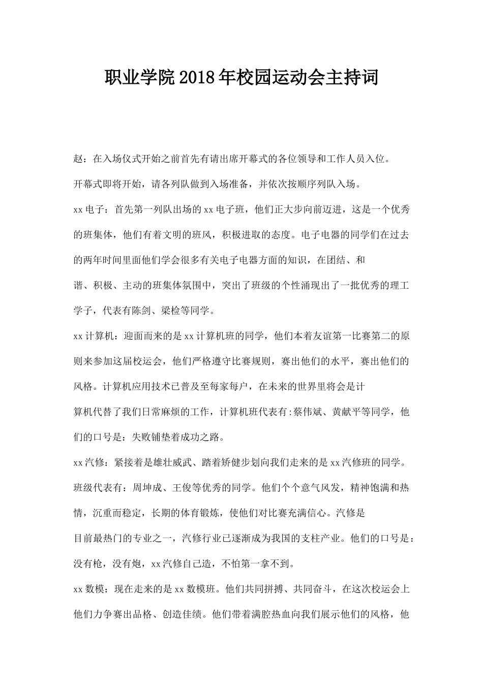 职业学院年校园运动会主持词.docx_第1页