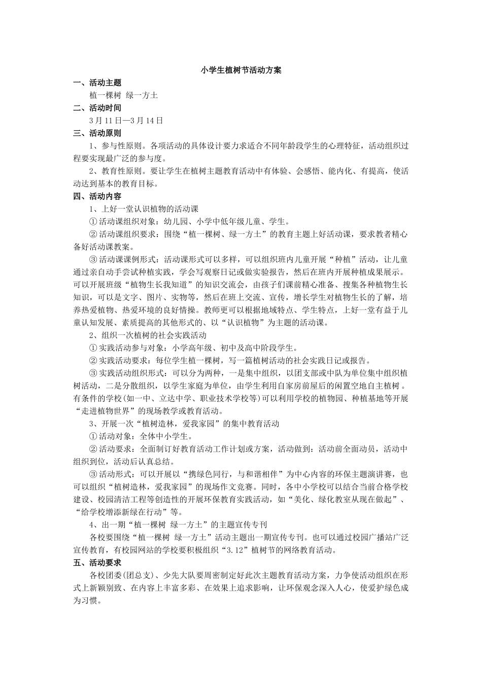 植树节活动方案.docx_第1页