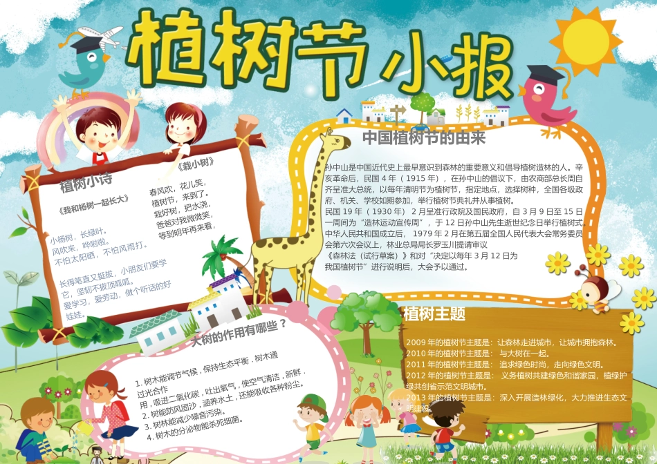 植树节小报23-A3.doc_第1页
