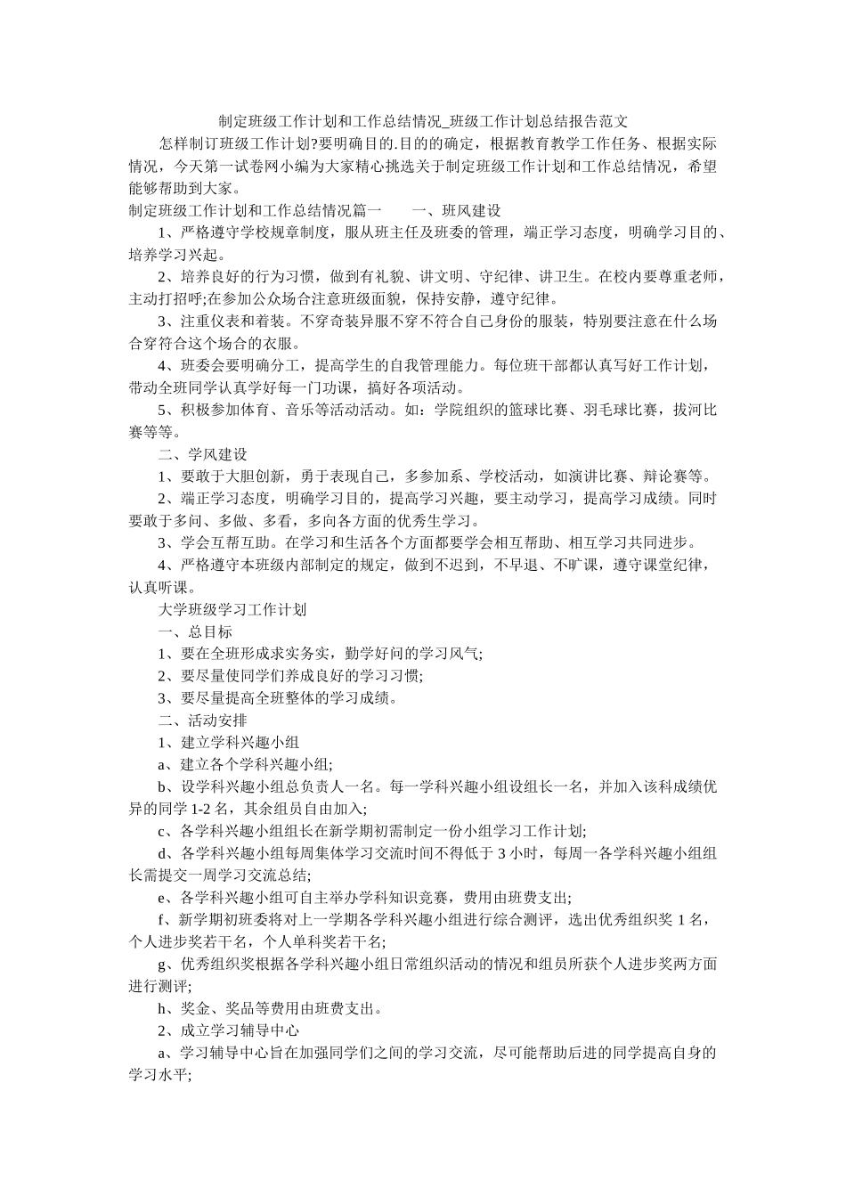 制定班级工作计划和工作总结情况_班级工作计划总结报告范文.doc_第1页