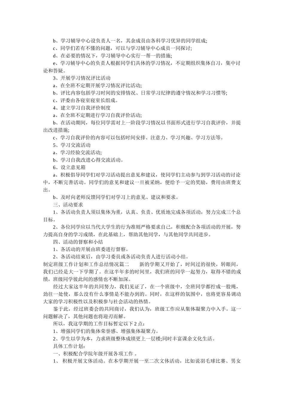 制定班级工作计划和工作总结情况_班级工作计划总结报告范文.doc_第2页