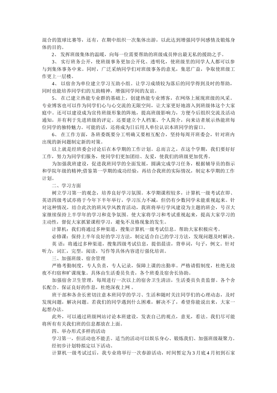 制定班级工作计划和工作总结情况_班级工作计划总结报告范文.doc_第3页
