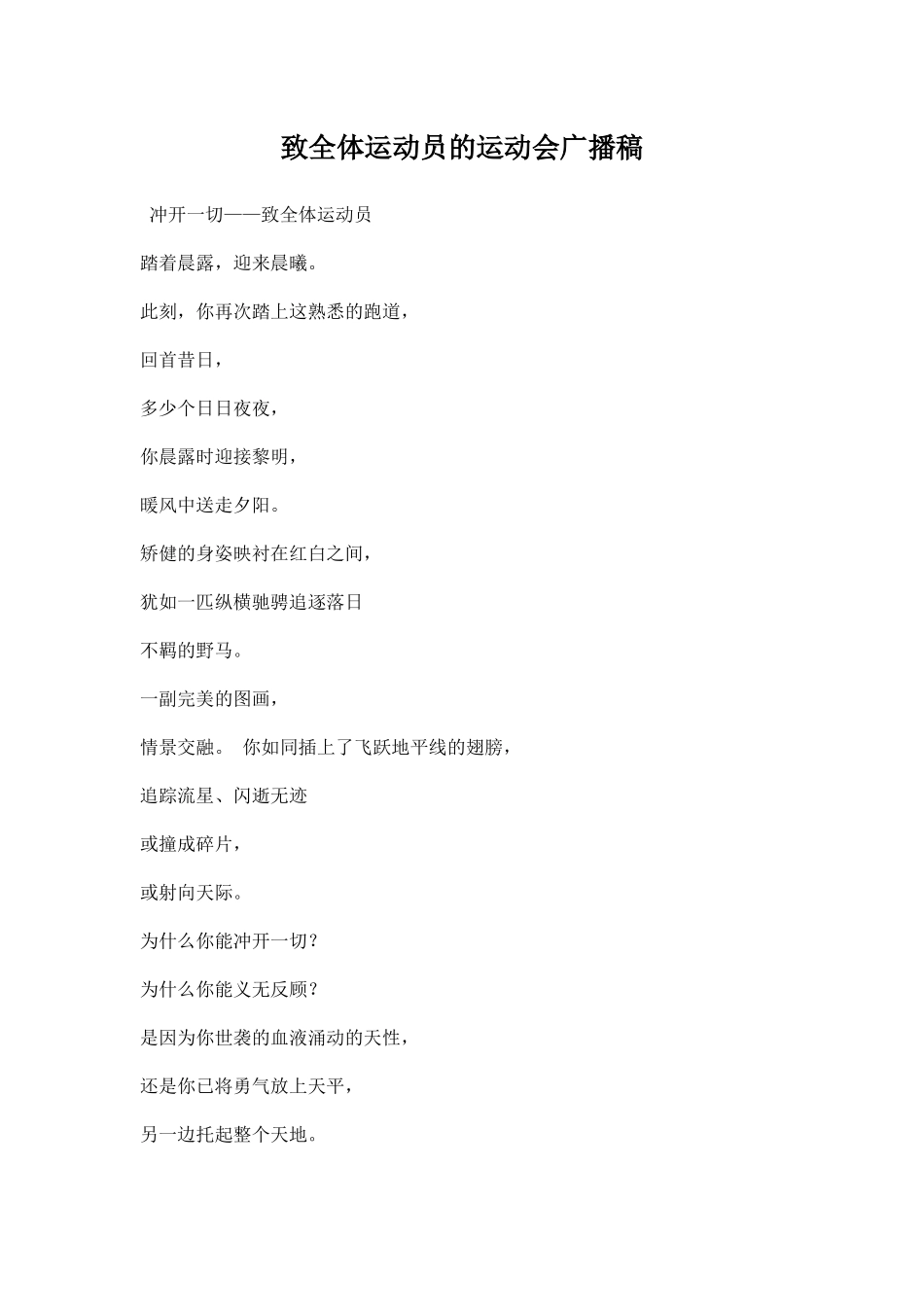 致全体运动员的运动会广播稿.docx_第1页
