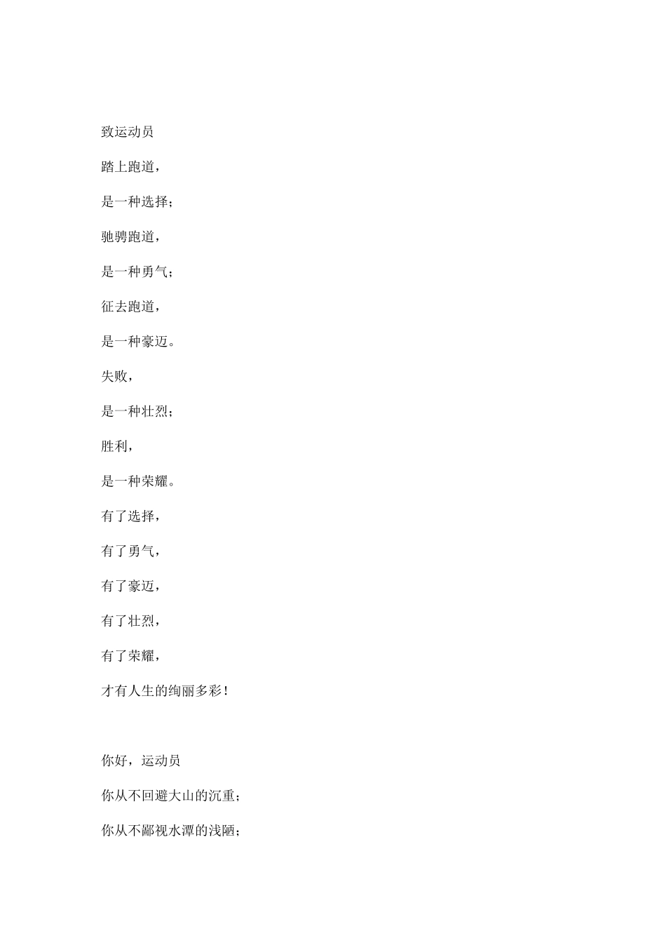 致全体运动员的运动会广播稿.docx_第2页