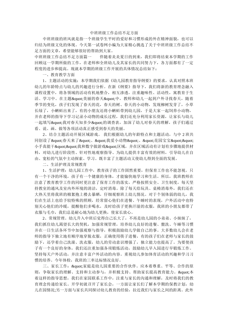 中班班级工作总结不足方面.doc_第1页