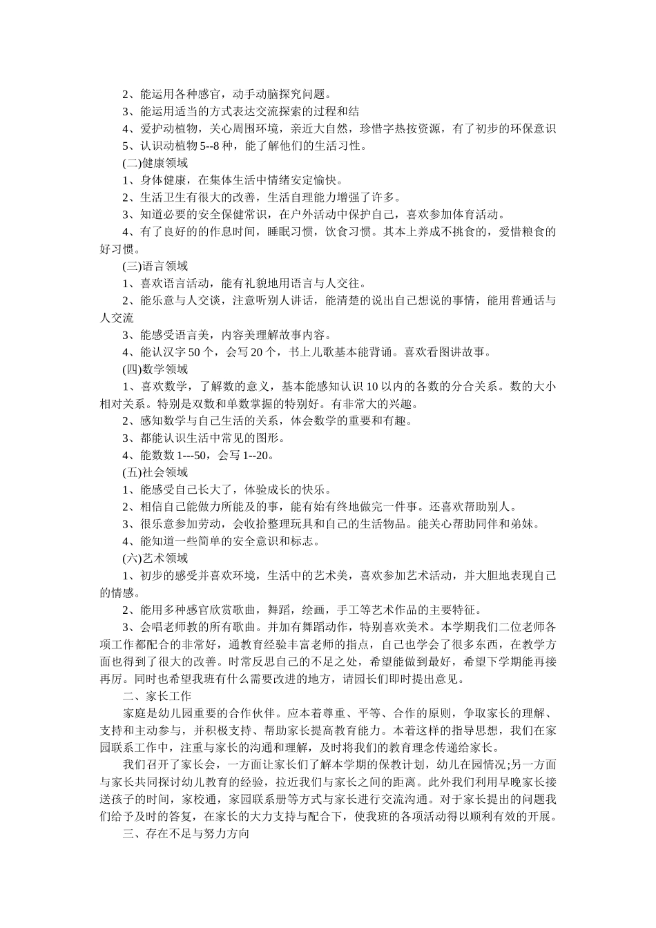 中班班级工作总结不足方面.doc_第3页
