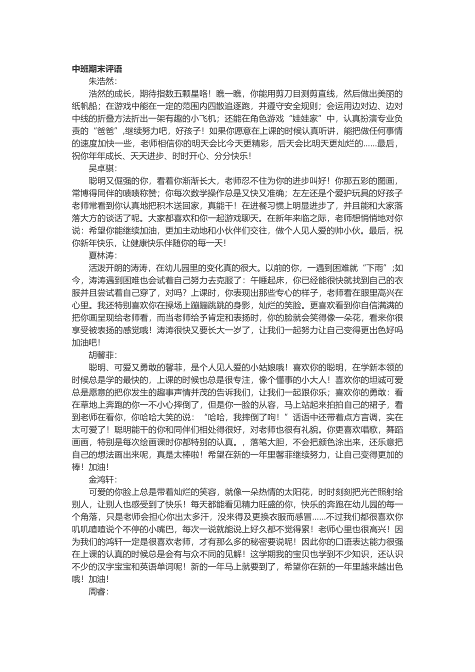 中班期末评语31篇.doc_第1页