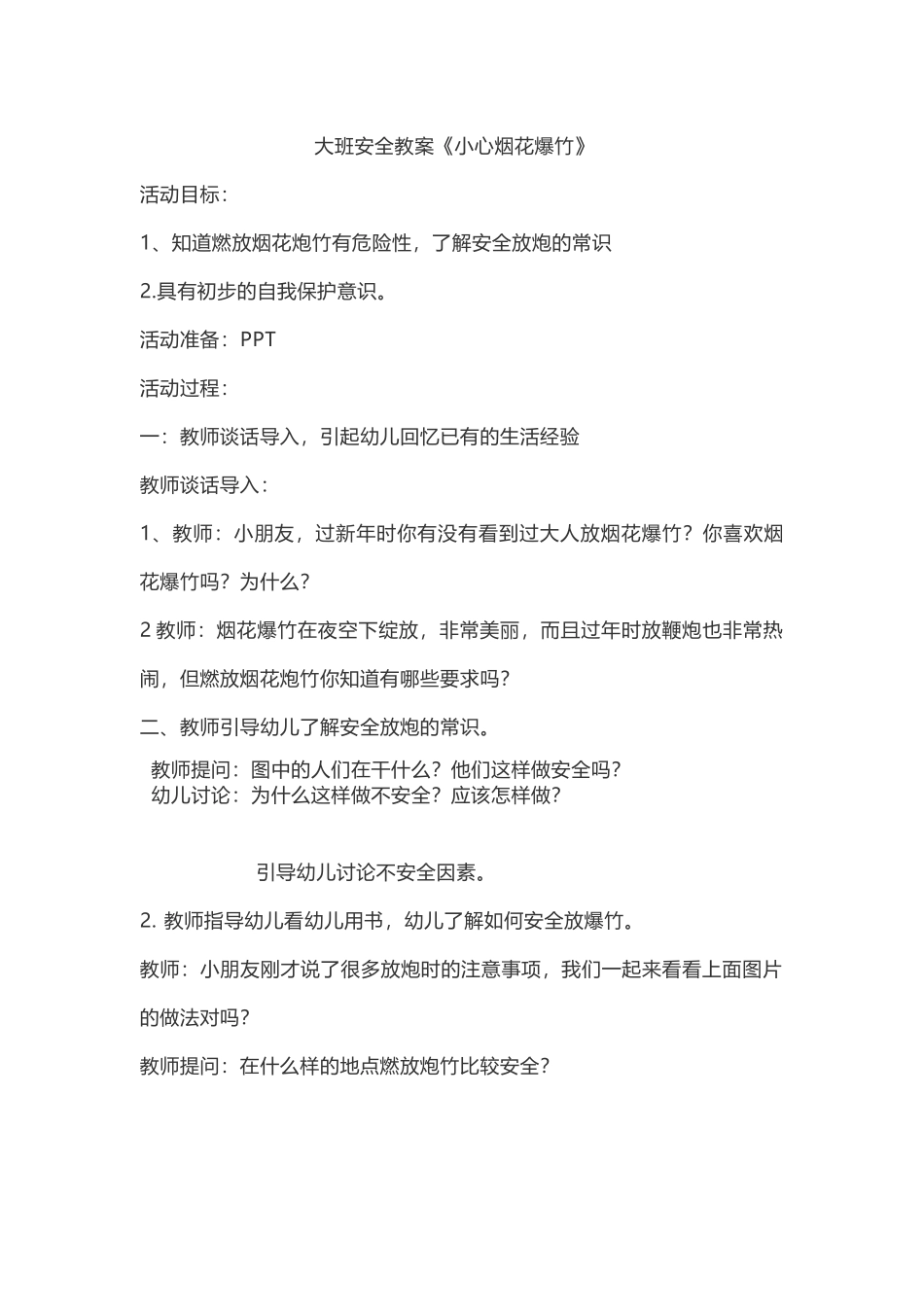 中大班《小心烟花爆竹》.docx_第1页
