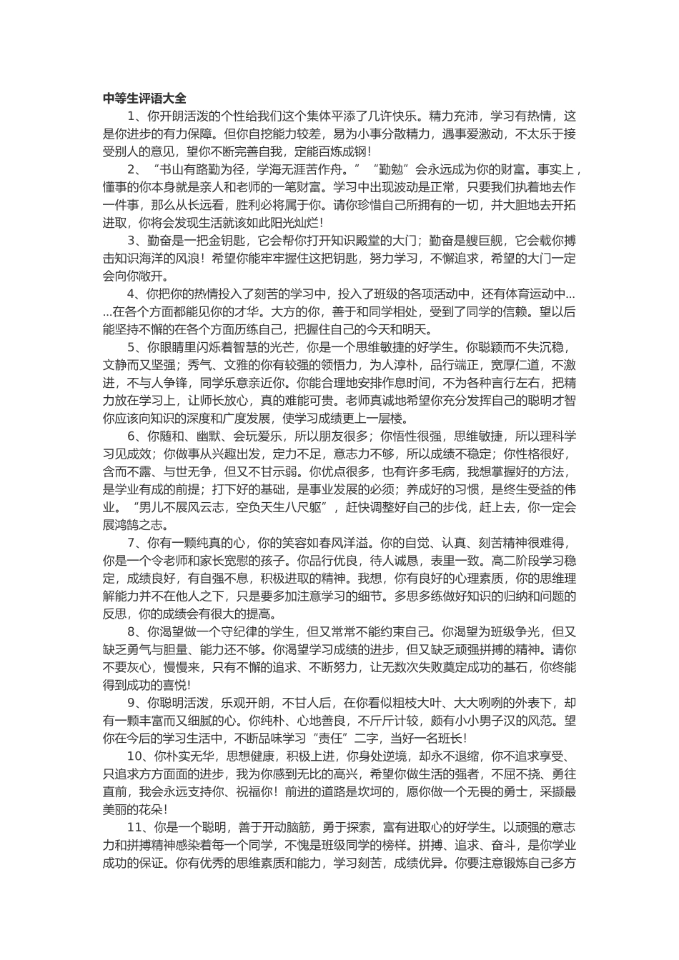 中等生评语大全70篇.doc_第1页
