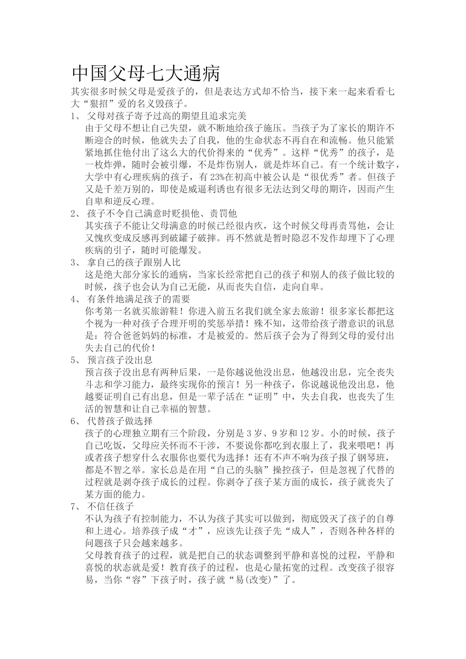 中国父母七大通病.doc_第1页